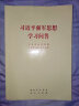 习近平强军思想学习问答（32开） 实拍图