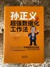 孙正义的超强数据化工作法 实拍图