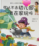 可以不去幼儿园，一直在家玩吗（解决不想去幼儿园的超级难题，让孩子喜欢幼儿园） 实拍图