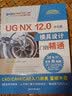 UG NX 12.0中文版模具设计从入门到精通（清华社“视频大讲堂”大系CAD/CAM/CAE技 实拍图