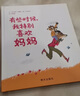 有些时候，我特别喜欢妈妈 信谊 世界精选图画书 [法]阿诺·阿梅哈 实拍图