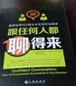 跟任何人都聊得来：最受世界500强企业欢迎的沟通课 实拍图
