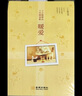 丁立梅精品十年精选集：暖爱 实拍图