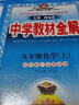 中学教材全解 九年级化学上 科学粤教版 2022秋 同步教材、扫码课堂 实拍图