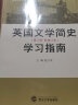 英国文学简史（新增订本）+ 学习指南（套装共2册） 实拍图