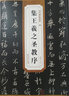 包邮！怀仁集王羲之圣教序 历代碑帖精粹 大唐三藏圣教序 行书书法毛笔字帖 附简体旁注 安徽美术出版社 实拍图