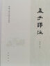 【旧版】孟子译注（繁体横排） 实拍图