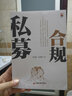私募合规 私募实战系列 实拍图