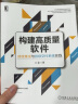 构建高质量软件：持续集成与持续交付系统实践 实拍图