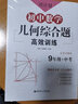 周计划：初中数学几何综合题高效训练（九年级+中考） 实拍图