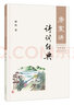 花甲闲谈-奎文萃珍系列 清代身经四朝的广东诗人张维屏花甲年刊行的版画集 文物出版社 实拍图