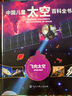 中国儿童太空百科全书 全4册 精装典藏版 小学生航天天文知识 6-12岁宇宙探索科普 青少年太空梦启蒙 儿童年货节送礼 实拍图