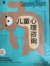 儿童心理咨询（原书第5版） 实拍图