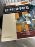 经济教材译丛：经济计量学精要（第4版）（2010年最新版） 实拍图