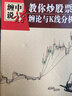 缠中说禅 教你炒股票 缠论大全：108课+解盘答问篇+缠论与K线分析技术套装共四册） 实拍图