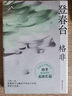 登春台 茅盾文学奖得主、《江南三部曲》作者格非长篇小说 众人熙熙如登春台于万千命运中我们推开自己的门 图书 实拍图