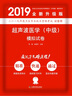 2019原军医版 超声中级 卫生资格证考试试题 中科小红砖2019超声波医学（中级）模拟试卷 实拍图