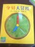 海豚绘本花园 分针大冒险 平装软皮封面 儿童绘本3-6岁0-2岁经典故事4-6岁幼儿园推荐童书故事书  实拍图