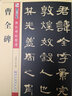 墨点字帖 曹全碑 毛笔字帖成人学生初学者入门传世碑帖精选 碑帖经典毛笔隶书书法字帖 实拍图