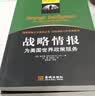 战略情报：情报人员、管理者和用户手册（全新修订版） 实拍图