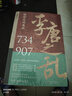 让你一读就上瘾的中国史套装2册：两宋之变+李唐之乱（唐宋传世名画+皇帝世系表+历史大事记彩色拉页+双封典藏版）中国历史超好看  趣读中国史 一读就入迷 读懂《长安三万里》诗意豪情背后的大唐真相 实拍图