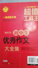 初中生优秀作文大全集 超值工具王 适合7-9年级初一二三作文辅导 七八九789年级适用 备战中考作文 实拍图