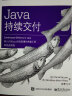 Java持续交付(博文视点出品) 实拍图