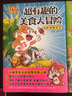 小魔科普漫画书全套9册 诗词动物城和美食系列单本套装任选 我是小魔 中小学科普百科知识漫画绘本磨铁 正版包邮 全2册 超有趣的美食大冒险+超有趣美食大发现 实拍图