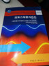 流体力学泵与风机（供热通风与空调工程技术专业适用 第2版） 实拍图