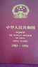 东吴收藏 集邮 1989年到1991年 T145到T168特种 T字头邮票 T145 北京正负电子对撞机 实拍图