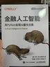 金融人工智能：用Python实现AI量化交易（图灵出品） deepseek教程 实拍图