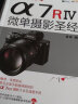 SONY α7RⅣ微单摄影圣经 实拍图