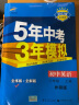 曲一线 初中英语 八年级上册 外研版 2022版初中同步 5年中考3年模拟五三 实拍图