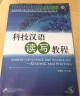科技汉语系列·来华留学生专业汉语学习丛书：科技汉语读写教程（附MP3光盘1张） 晒单实拍图