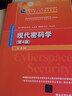 现代密码学（第4版)（网络空间安全重点规划丛书） 实拍图