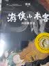 游侠小木客：第三集 决战屠龙谷（入选中宣部“优秀青少年读物出版工程”，2020寒假书单必选！） [6岁] 实拍图