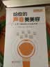给你的声音美美容：人手一册的绕口令训练手册 实拍图