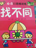 4-5岁幼儿创造性思维训练 找不同 培养孩子的左右脑专注力超级脑训练营图书 全脑开发思维力专注力训练 启蒙早教多元智能培养游戏书  实拍图