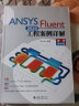 ANSYS Fluent 2020工程案例详解（视频教程版） 实拍图