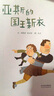 亚斯的国王新衣 关于亚斯伯格症儿童的故事 了解每个孩子的特质，真诚的对待身边的天使，我们共同拥有这个美好的世界3-8岁（启发出品） 实拍图
