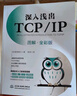 深入浅出TCP/IP（图解·全彩版）完全图解TCP/IP hcia图解tcp ip详解 网络技术入门视觉指南京东超级618 实拍图
