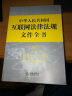 中华人民共和国互联网法律法规文件全书 晒单实拍图