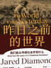 【自营】昨日之前的世界 我们能从传统社会学到什么 《枪炮 病菌与钢铁》《剧变》《崩溃》贾雷德·戴蒙德 系列作品 实拍图