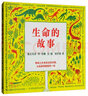 生命的故事 让孩子爱上地理的科普绘本  5-8岁蒲蒲兰绘本  实拍图
