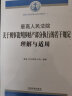 最高人民法院关于刑事裁判涉财产部分执行的若干规定理解与适用 晒单实拍图