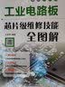 工业电路板芯片级维修技能全图解 实拍图