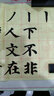 墨点字帖 颜真卿多宝塔碑 楷书初学描红 颜体毛笔字帖颜真卿多宝塔碑初学入门楷书颜体描红原碑原色放大毛笔笔画字帖入门颜真卿字帖 实拍图