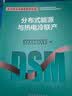 电力需求侧管理系列丛书：分布式能源与热电冷联产 实拍图