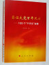 鉴证大党百年风云——100个“千字文“故事 欧阳辉著 党史故事学习四史读本新中国史改革开放史 2021新版 人民出版社 实拍图