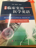 新编临床实用医学英语 实拍图